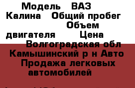  › Модель ­ ВАЗ 1119 Калина › Общий пробег ­ 33 000 › Объем двигателя ­ 2 › Цена ­ 255 000 - Волгоградская обл., Камышинский р-н Авто » Продажа легковых автомобилей   